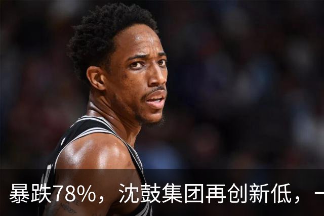暴跌78%，沈鼓集团再创新低，一个月从82跌到了18！