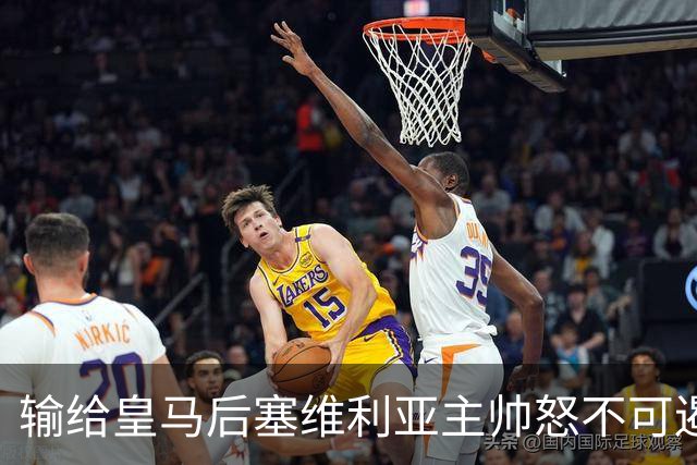 输给皇马后塞维利亚主帅怒不可遏：也许是为了保住国家德比悬念！