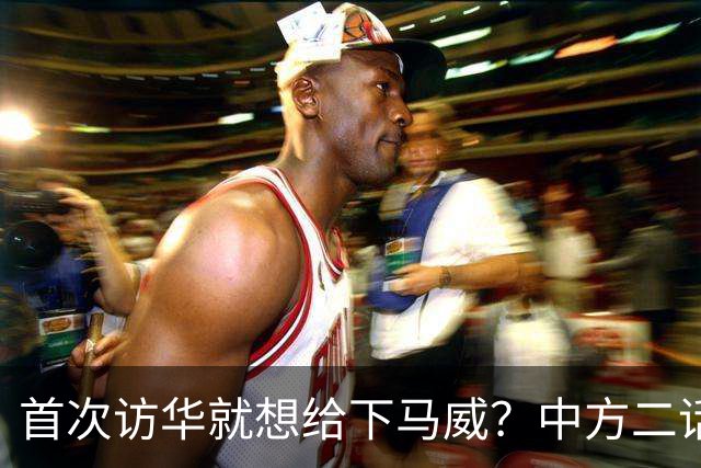 首次访华就想给下马威？中方二话不说撤走仪仗队：想好了再来