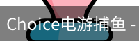 Choice电游捕鱼 - 官方游戏平台